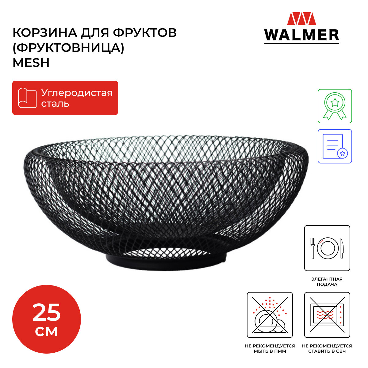 Корзина для фруктов (фруктовница) металлическая Walmer Mesh 25 см цвет черный