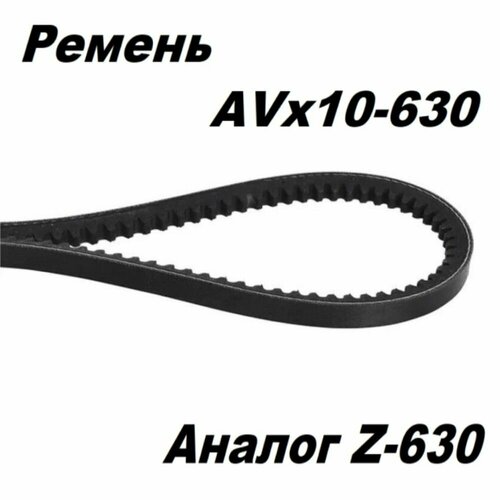 Ремень клиновой AVX10-630 La (аналог Z(О) - 630) зубчатый усиленный Индия