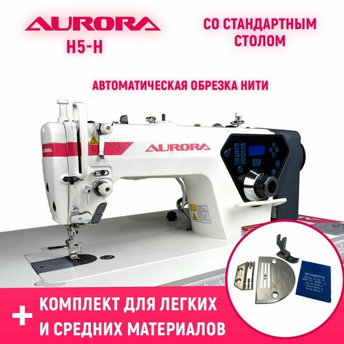 Прямострочная промышленная швейная машина с автоматикой Aurora H5-H со стандартным столом и комплектом для легких и средних материалов в подарок!