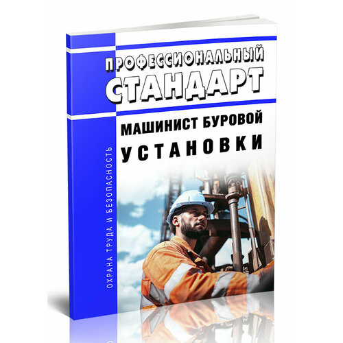 Профессиональный стандарт "Машинист буровой установки". Последняя редакция - ЦентрМаг