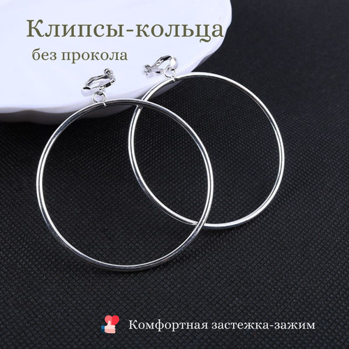 Серьги клипсы  Dolce far niente женские, кольца, без прокола мочки, размер/диаметр 50 мм, серебряный