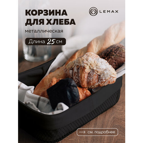 Корзина для хлеба прямоугольная Lemax Корзина для хранения и декора металлическая Хлебница на стол со съемным чехлом черная 2288₽