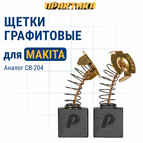 св 204 угольная щетка makita 191957 7 Щетка графитовая ПРАКТИКА для MAKITA (аналог CB-204/арт.191957-7) с пружиной, 7x18x16,4 мм (790-946)