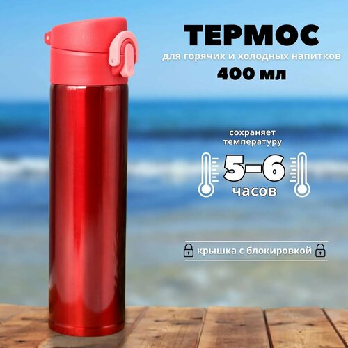 Термос iLikeGift Metallic red 400 мл 1386₽