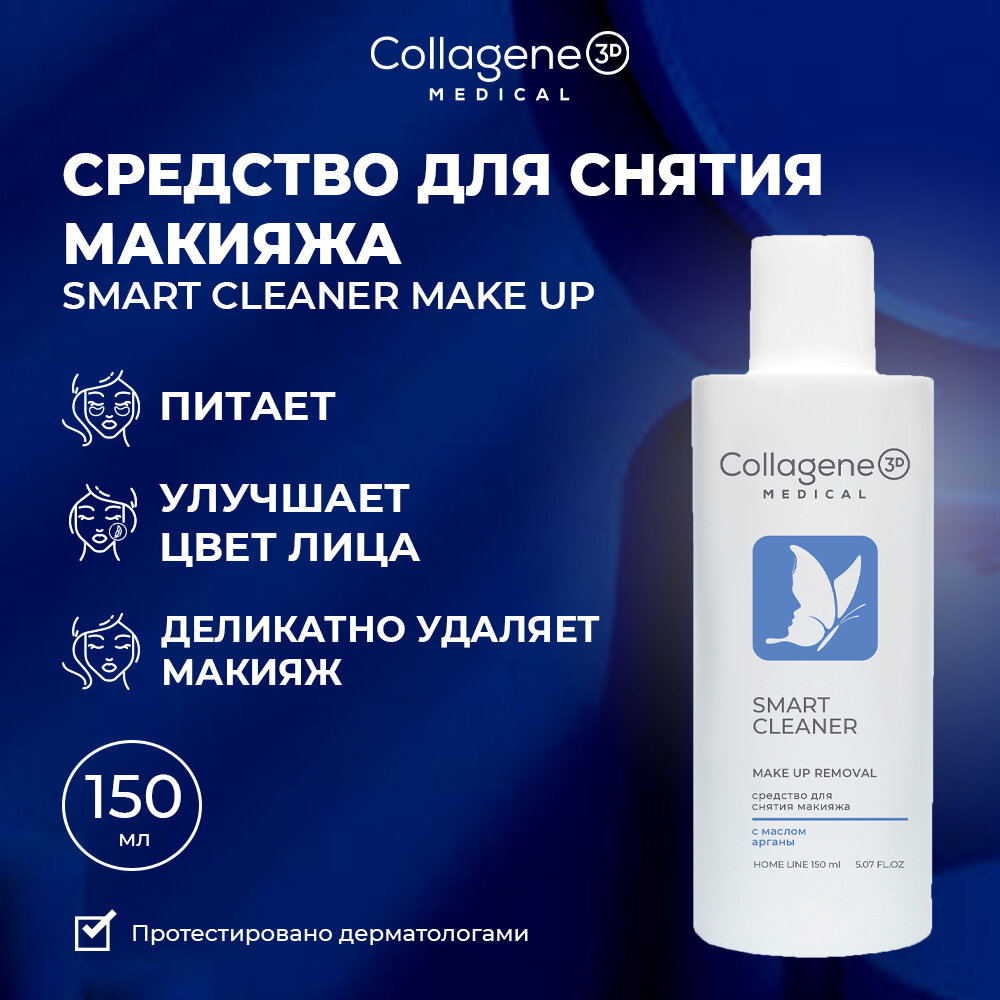 Medical Collagene 3D Smart Clenaer Make Up Remover cредство для снятия макияжа для всех типов кожи с аргановым маслом, 150 мл