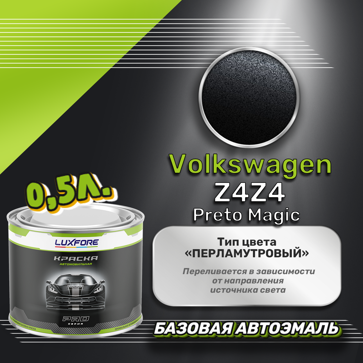 Luxfore краска базовая эмаль Volkswagen Z4Z4 Preto Magic 500 мл