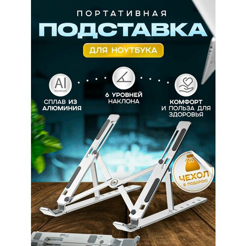 Складная алюминиевая подставка для ноутбука охлаждающая