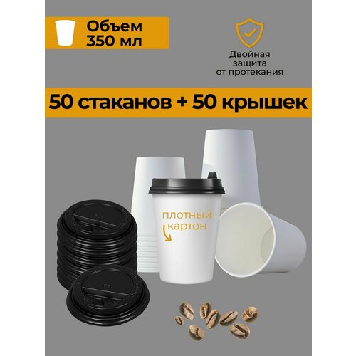 Стаканы одноразовые бумажные с крышкой для кофе 350 мл 50шт