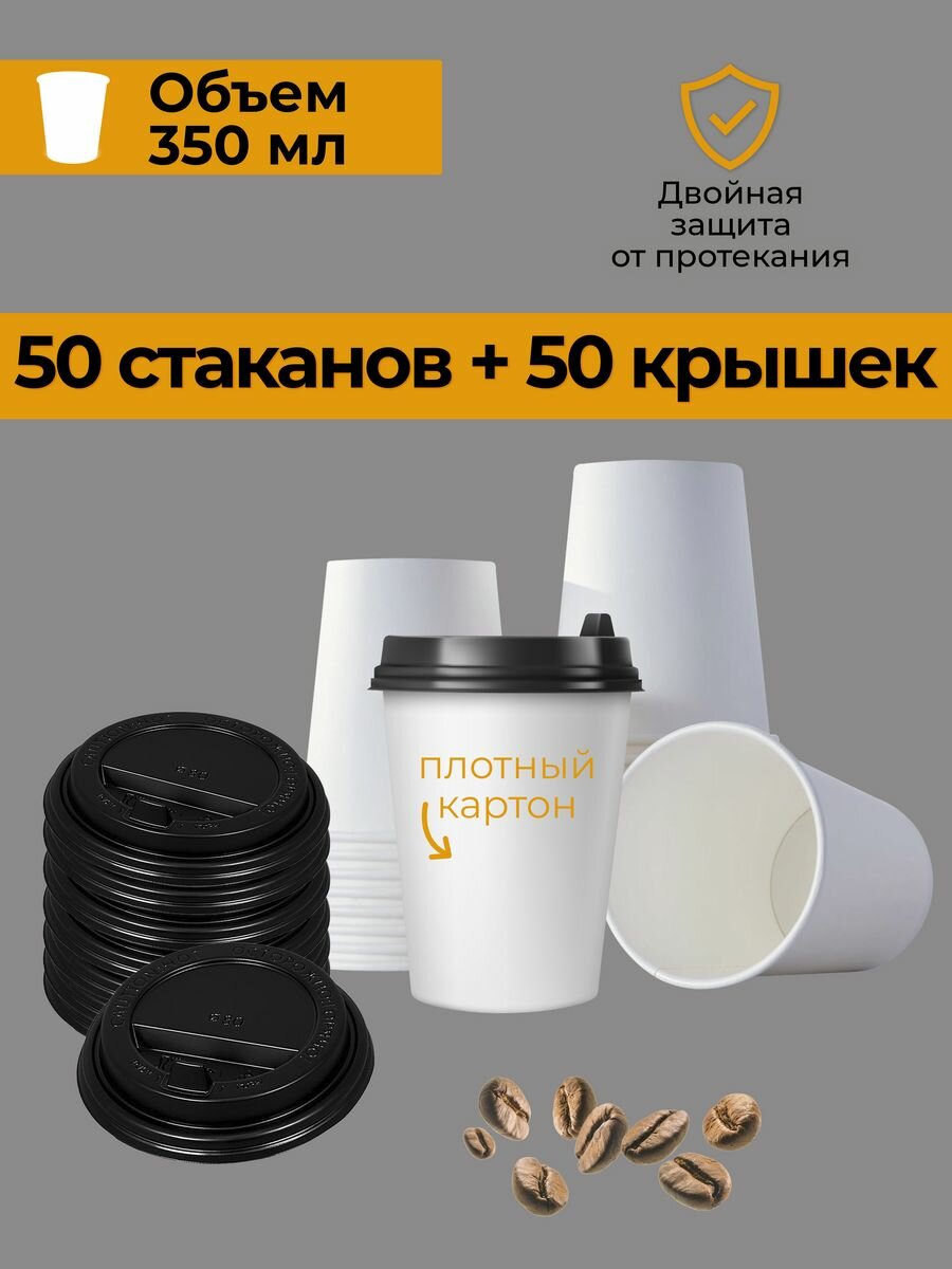фото Стаканы одноразовые бумажные с крышкой для кофе 350 мл 50шт
