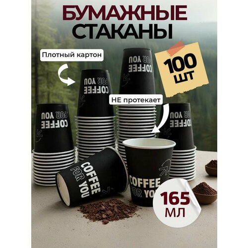 Стаканы одноразовые бумажные для кофе 165 мл 100 шт