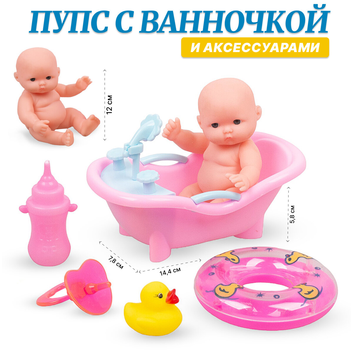 Кукла-пупс в ванночке с аксессуарами (A9334) розовый