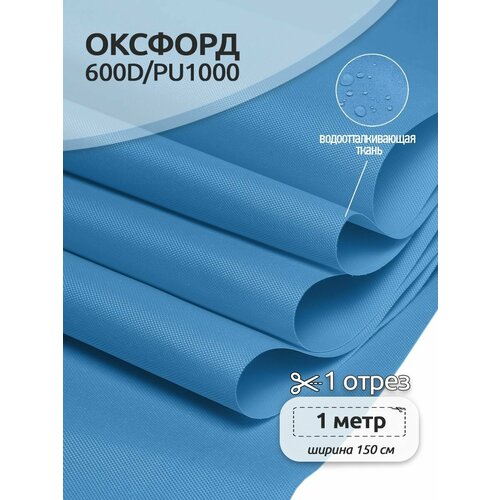 polukombinezon naziya s066 ukorochennyy sapog Ткань Оксфорд 600D PU1000 TBY, 220г/м², 100% пэ, ширина 150см, S066 голубой, уп.1м