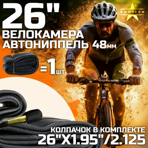 Камера для велосипеда 26 велокамера 26 x1952125 автониппель 48мм в индивидуальной упаковке 665₽