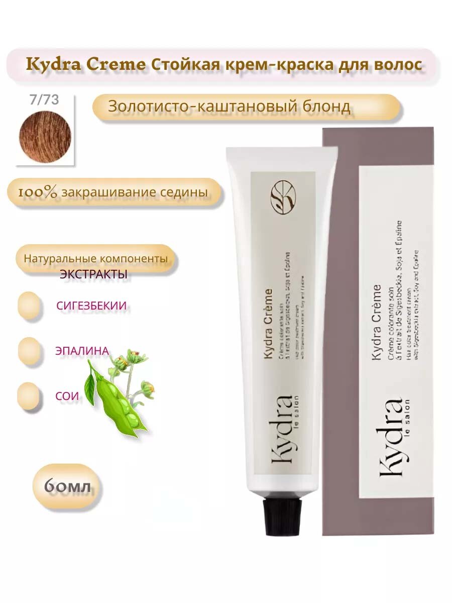 Kydra Le Salon 7/73 Golden Chestnut Blonde KYDRACREME Крем-краска для волос, золотисто-каштановый блонд 60 мл