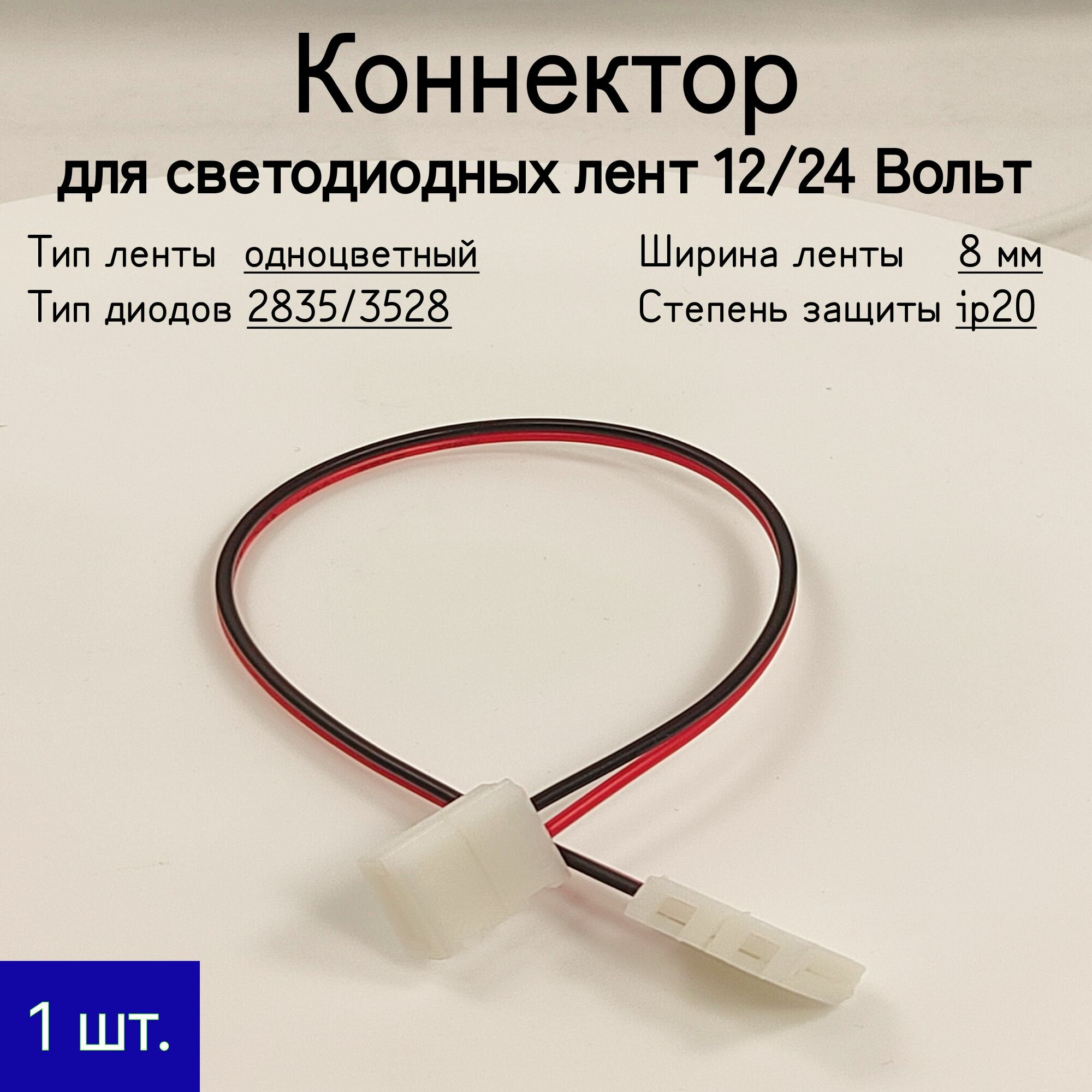 General, Коннектор для гибкого соединения между собой одноцветных 8 мм СДЛ. (разъем к СДЛ 8 мм - провод 20 см - разъем к СДЛ 8 мм)