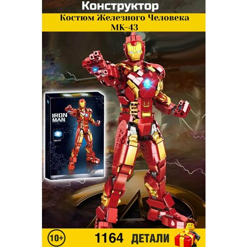 Конструктор Marvel. Марвел: Костюм Железного Человека MK-43 1164 деталей. 4075 конструктор iron men костюм железного человека 785