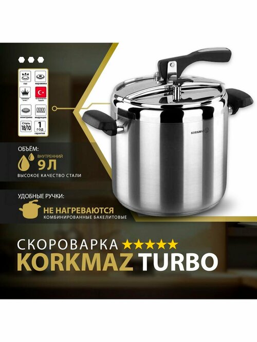 Скороварка Korkmaz Turbo, 9 л, нержавеющая сталь