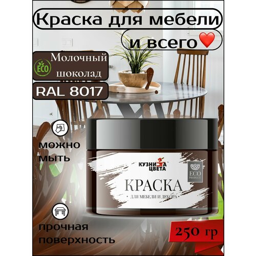 Краска для мебели и дерева коричневый 250 грамм