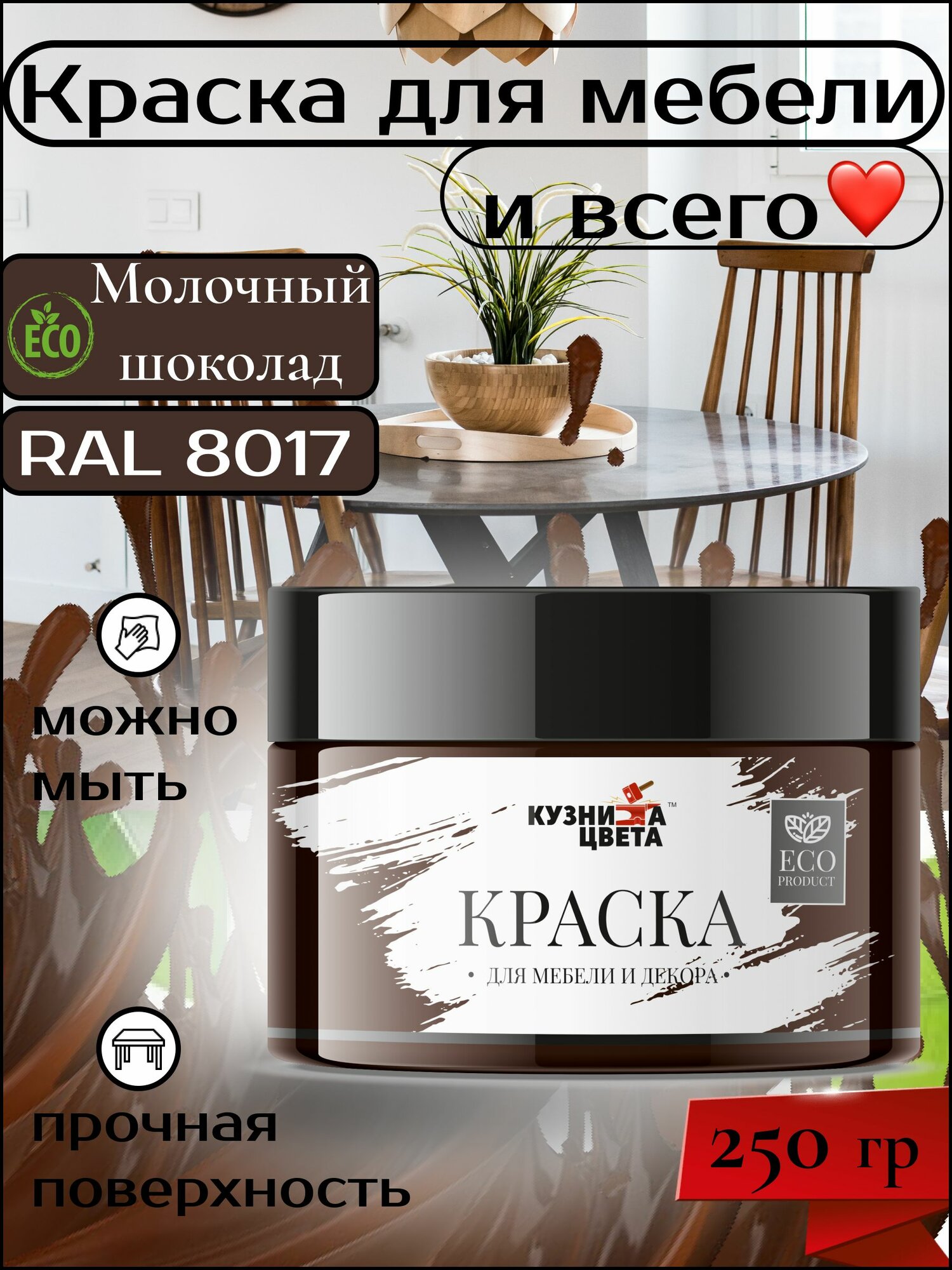 Краска для мебели коричневый 250 грамм