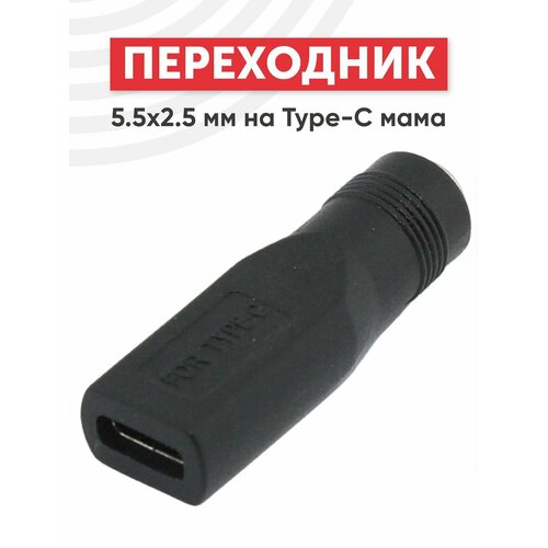 Переходник 5.5х2.5мм на Type-C мама