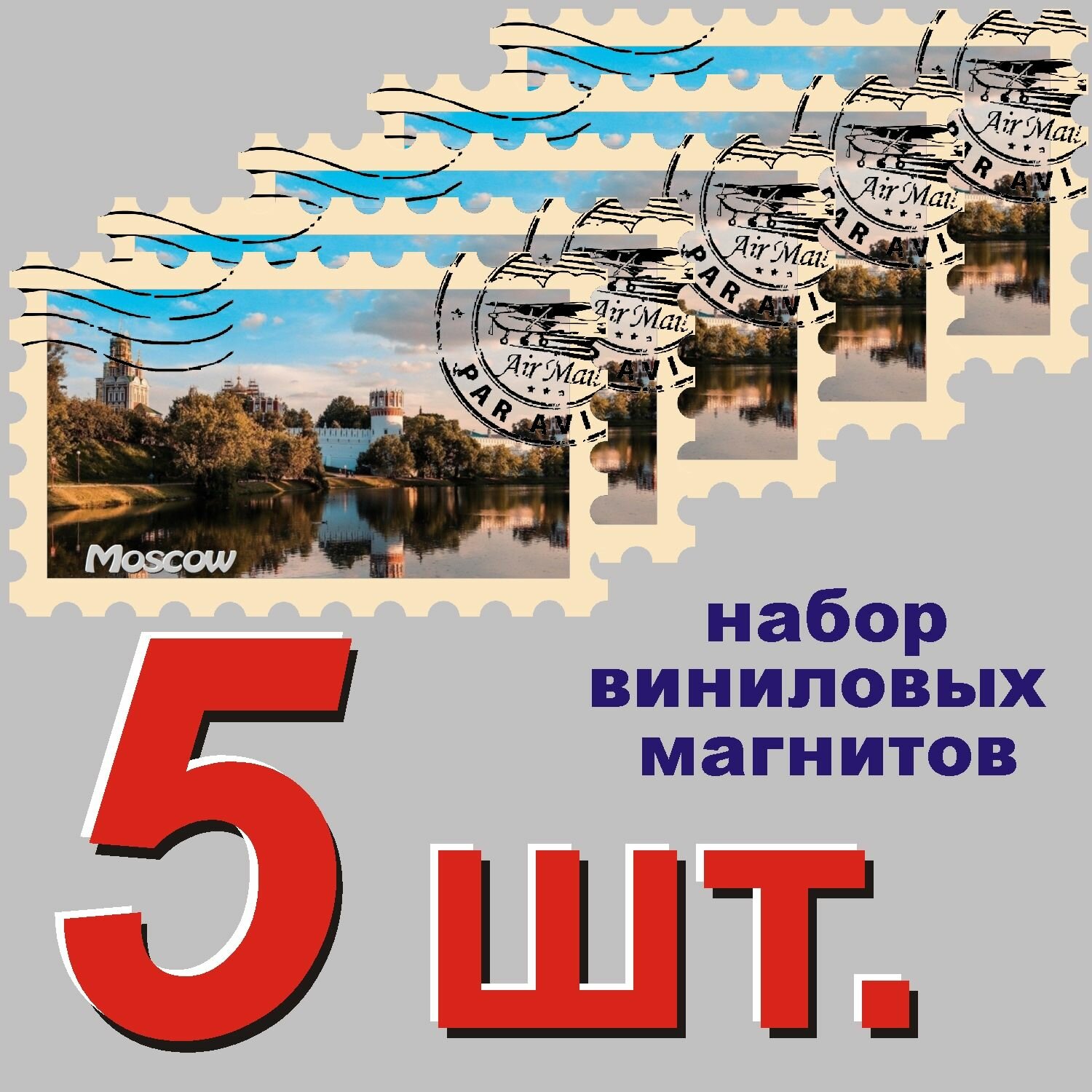 Магнит на холодильник "Москва" 58x95mm стилизованный под почтовую марку 5 шт.