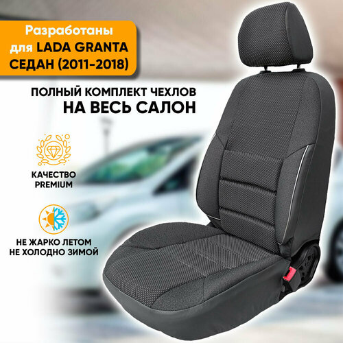 фото Чехлы на сиденья lada granta / лада гранта (2011-2018) седан из жаккарда с поясничной поддержкой (комплект модельных авточехлов на весь салон), цвет серый (задняя спинка сплошная) автогеография