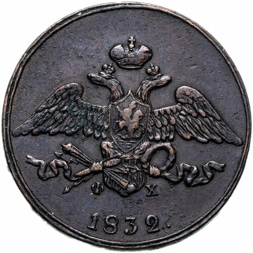 5 копеек 1832 ЕМ-ФХ 1832 ем фх монета россия 1832 год 5 копеек f