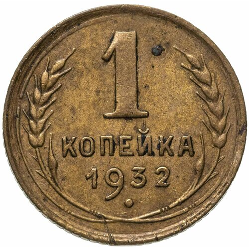 1 копейка 1932