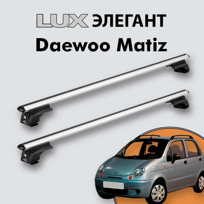 Багажник LUX элегант для Daewoo Matiz 1998-2011 на классические рейлинги, дуги 1,2м aero-classic, серебристый