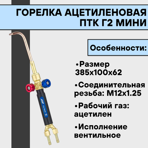 Горелка ацетилен ПТК Г2 Мини с наконечниками 0,1,2,3 текстолит птк лист толщина 10 мм 10x50x80 мм