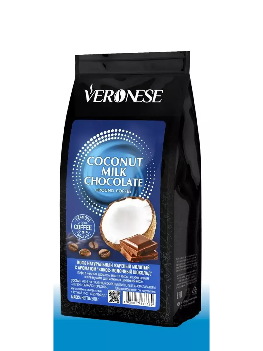 Кофе молотый Veronese с ароматом COCONUT MILK CHOCOLATE (Кокос-молочный шоколад), жареный, 200 г