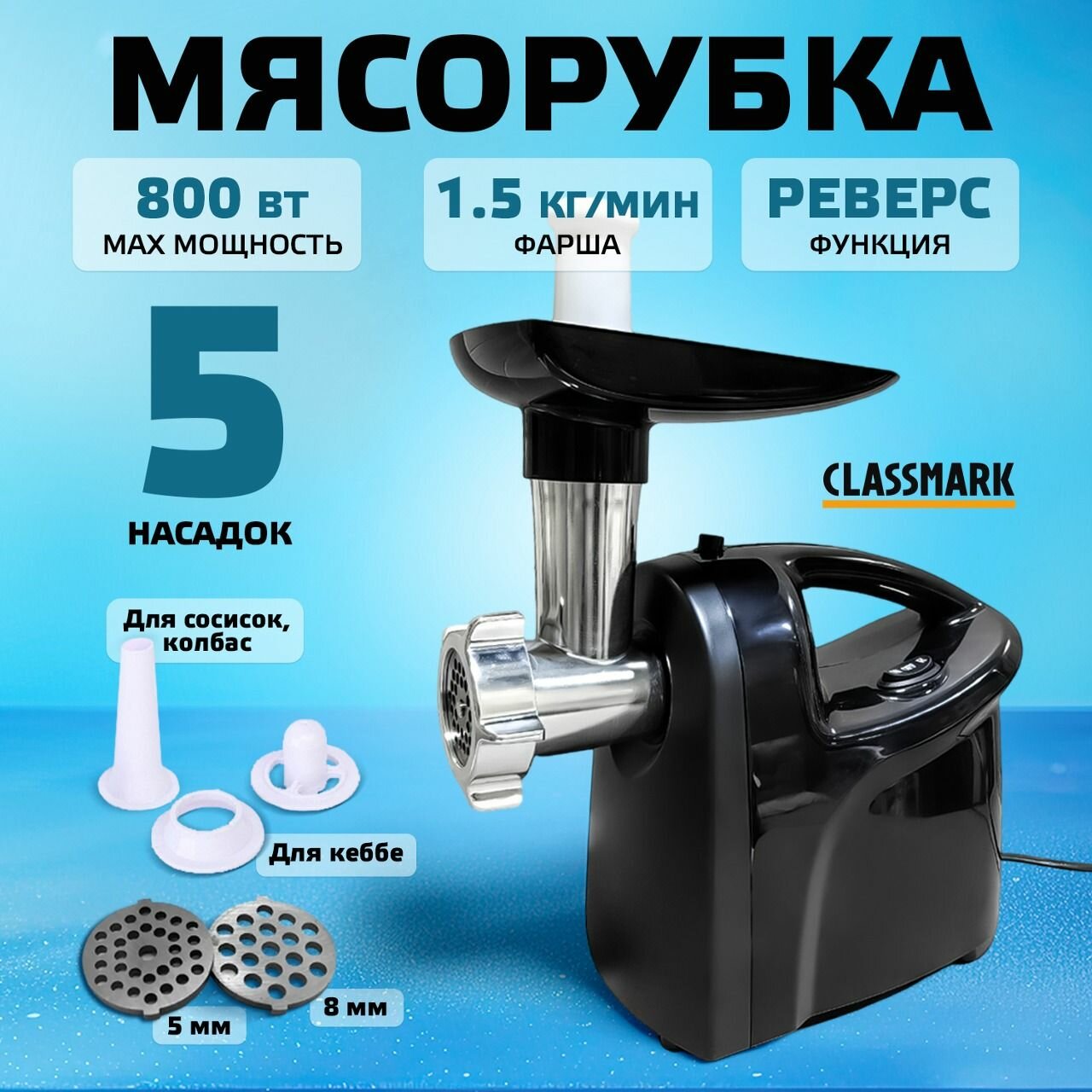 Мясорубка электрическая Classmark электромясорубка с насадками, механическое управление, производительность 1.5 кг/мин, реверс, мощность 800 Вт, черная