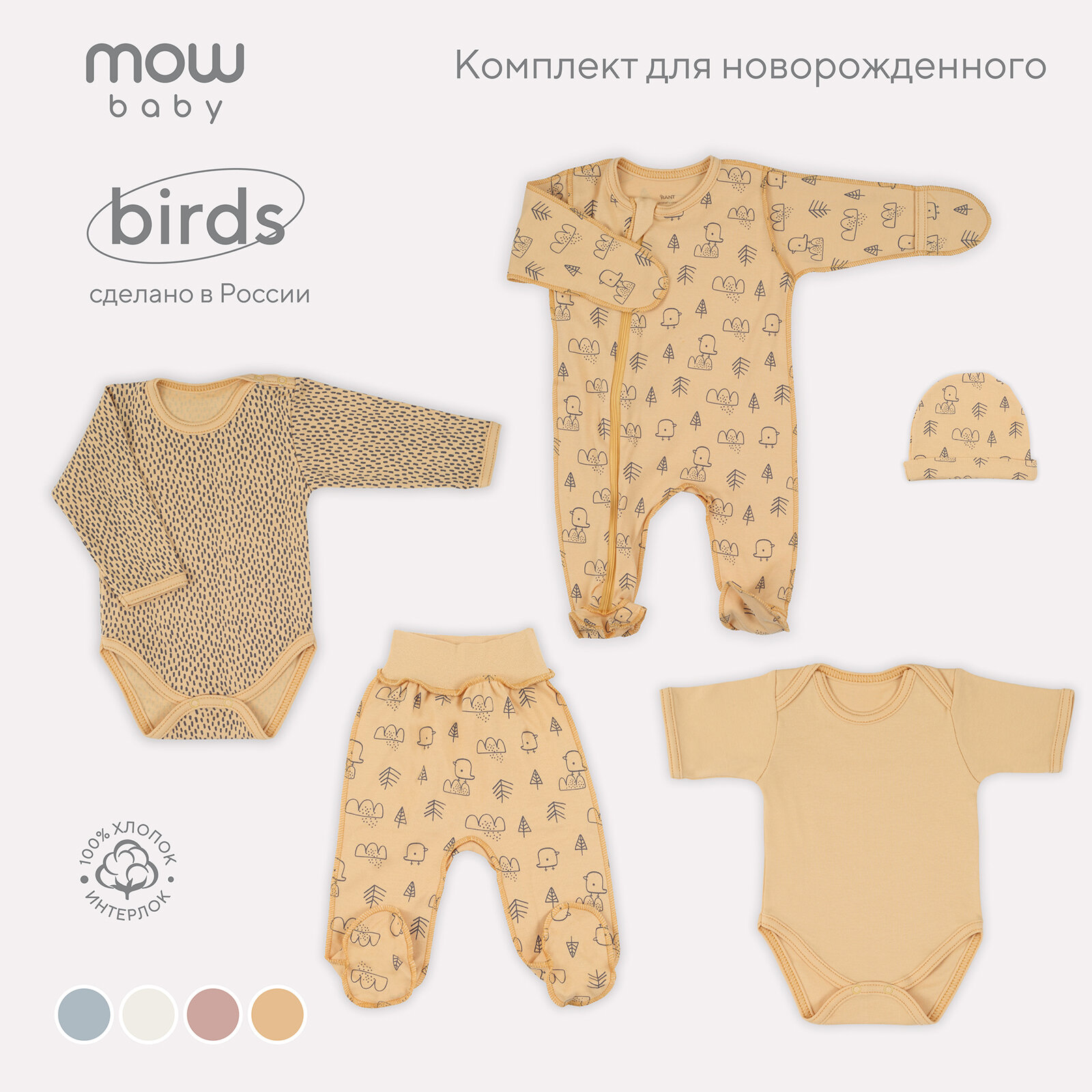 Комплект одежды MOWBABY