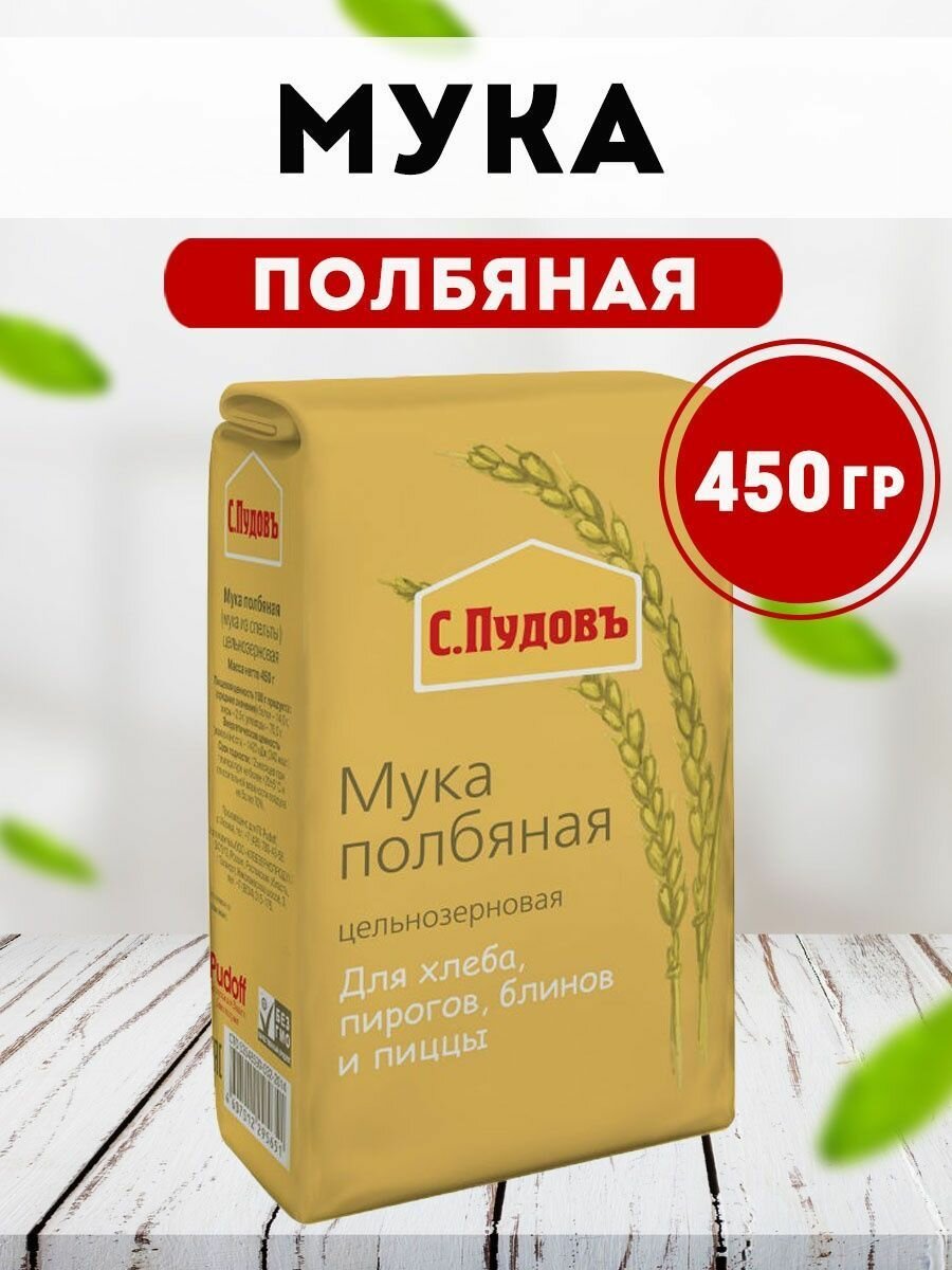 Мука полбяная С. Пудовъ 450 гр.