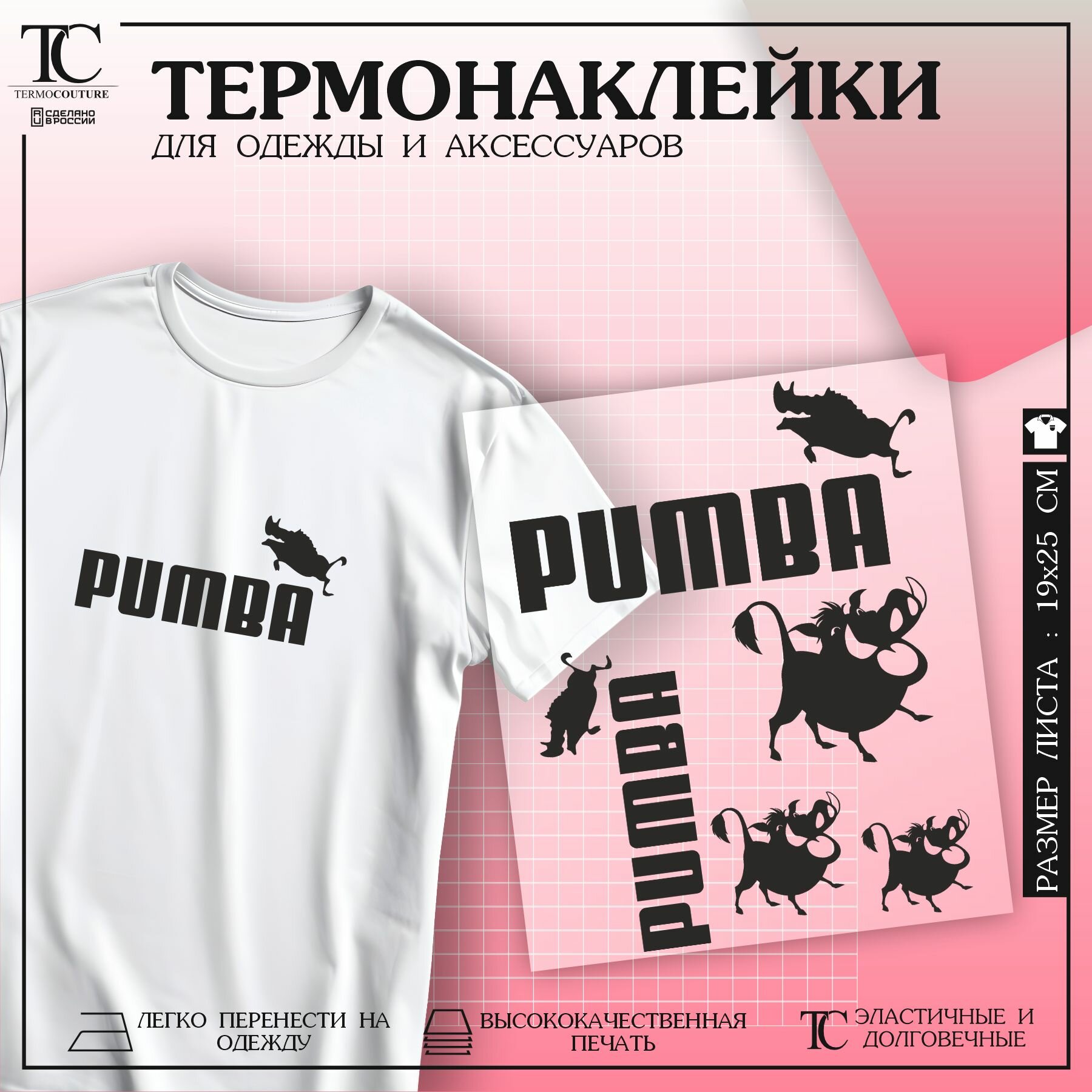 Термонаклейка на одежду PUMBA