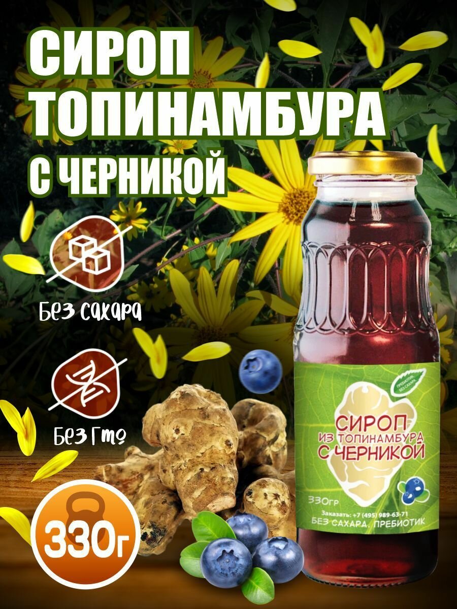 Сироп из клубней топинамбура с черникой 70% 330 гр, Терра