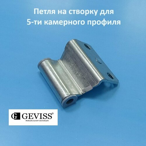 Geviss, 13 мм Петля верхняя створки для 5-ти камерного профиля