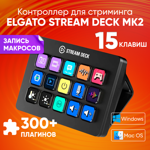 Контроллер для стриминга Elgato Stream Deck MK2 черный Программируемая клавиатура Английская раскладка удобная подставка 15 клавиш Панель для стриминга запись макросов идеально для игр 2500000₽