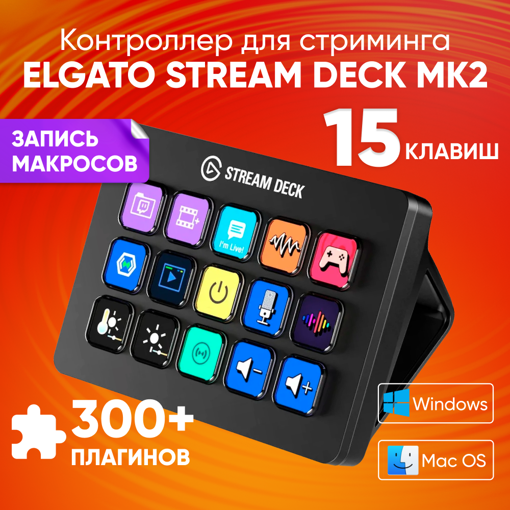 Контроллер для стриминга Elgato Stream Deck MK.2, черный / Программируемая клавиатура, Английская раскладка, удобная подставка, 15 клавиш / Панель для стриминга, запись макросов, идеально для игр