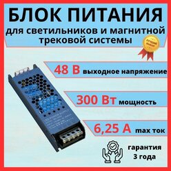 Блок питания для Светильников, магнитных треков 48 Вольт, 300 ватт