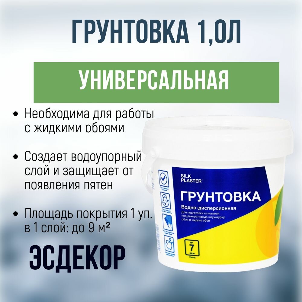 Грунтовка для жидких обоев Silk Plaster, объем 1 л