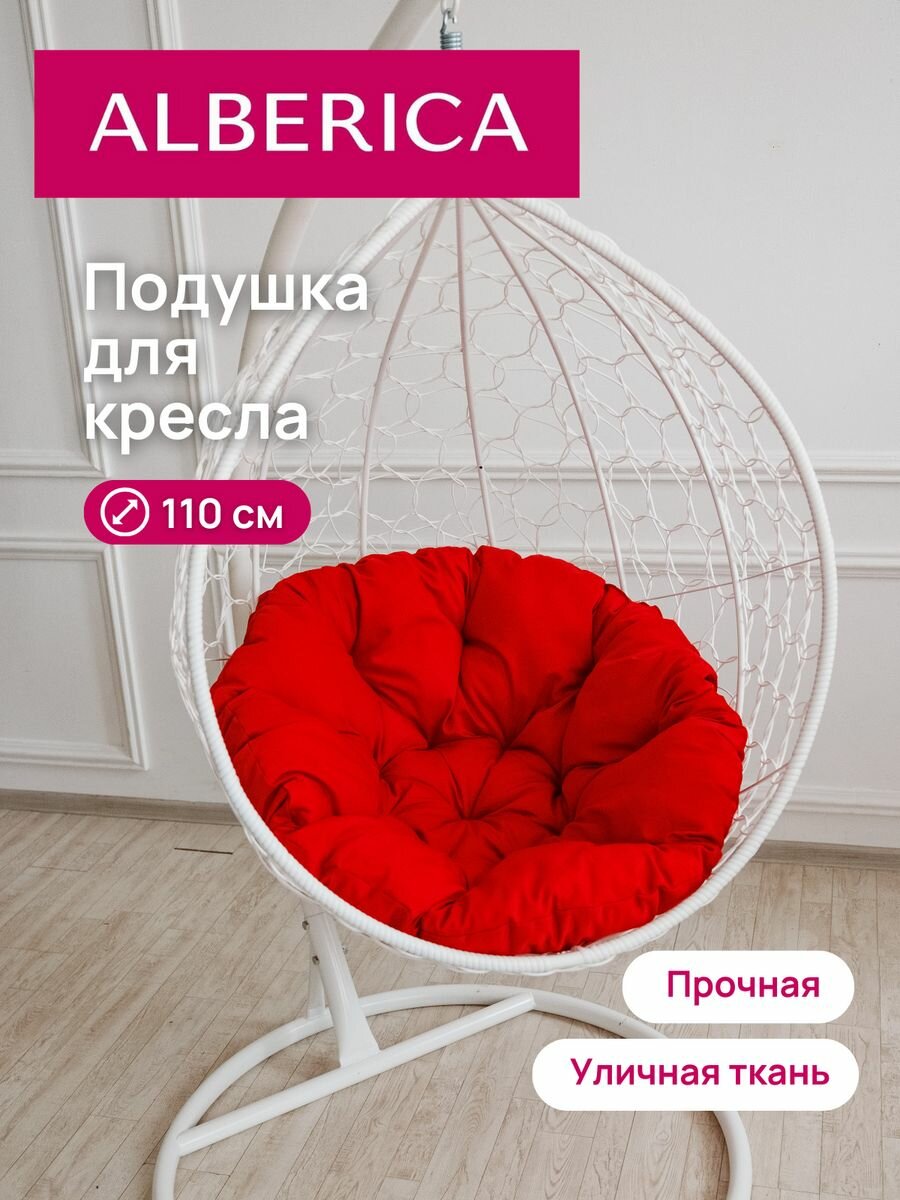 Подушка круглая для садовой мебели ALBERICA 110 см красная