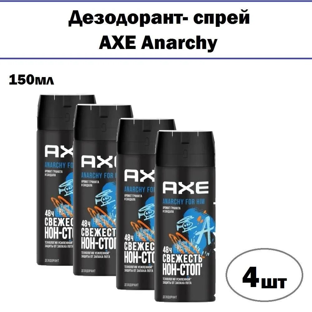 Дезодорант- спрей AXE Anarchy, 150 мл, 4 шт