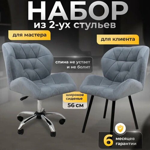 Стулья мастера и клиента, комплект , велюр серый