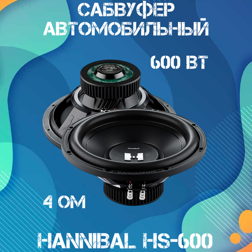 Сабвуфер автомобильный Deaf Bonce Hannibal HS-600 6128₽