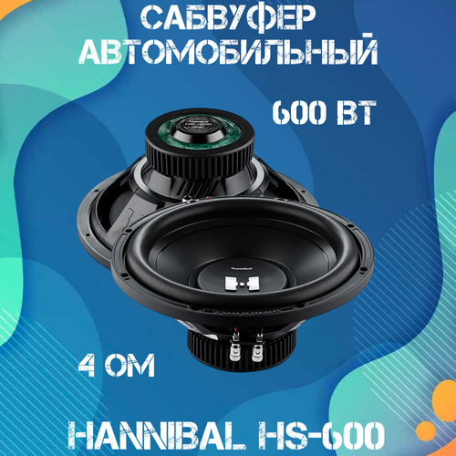 Сабвуфер автомобильный Deaf Bonce Hannibal HS-600