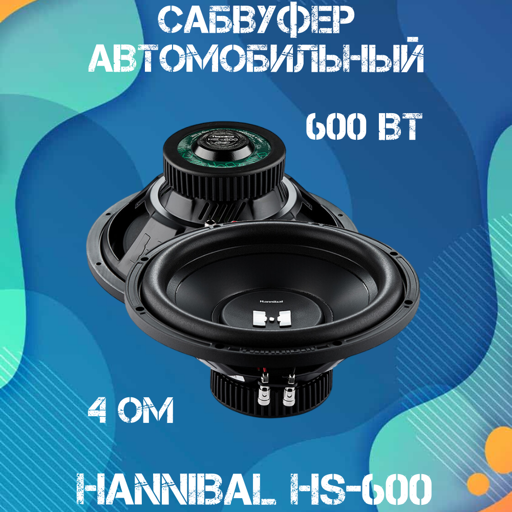 Сабвуфер автомобильный Deaf Bonce Hannibal HS-600