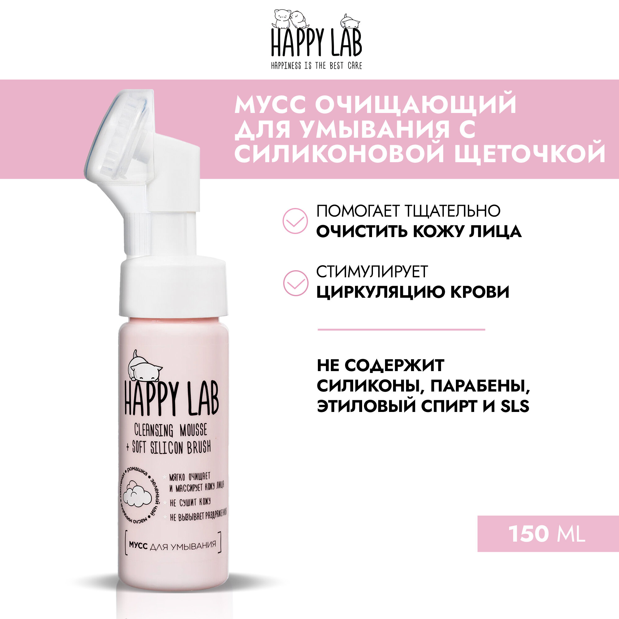 HAPPY LAB Мусс очищающий для умывания с силиконовой щеточкой, 150 мл