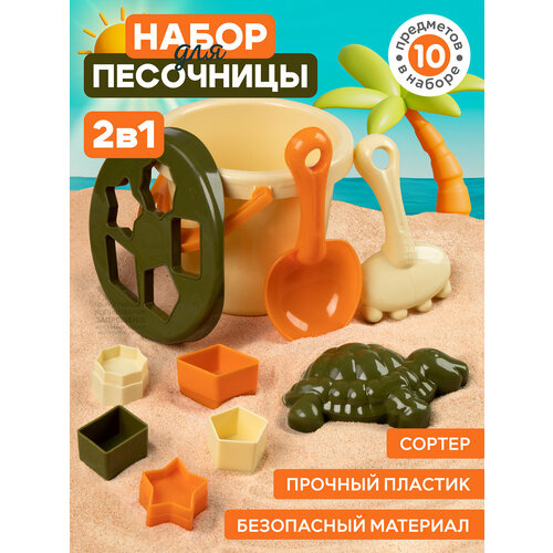 Песочный набор-Сортер ТМ Компания Друзей, 2в1, бежевый, JB5300669