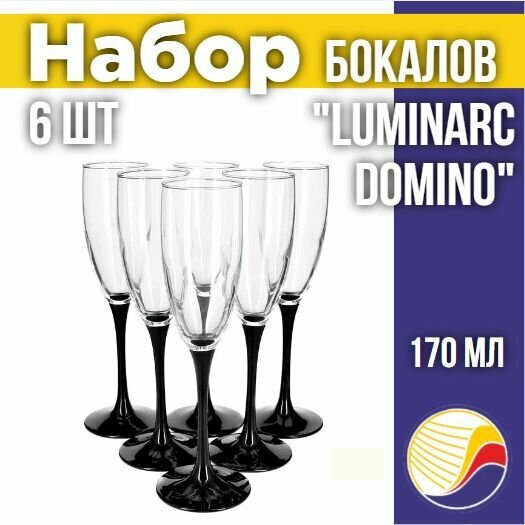 Набор бокалов Luminarc Domino для шампанского 170 мл, 6 шт.